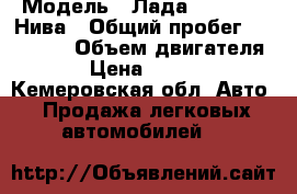  › Модель ­ Лада 21214 4x4 Нива › Общий пробег ­ 200 000 › Объем двигателя ­ 2 › Цена ­ 170 000 - Кемеровская обл. Авто » Продажа легковых автомобилей   